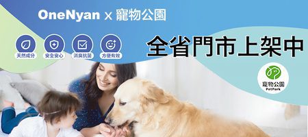 OneNyanＸPetPark寵物公園全省門市上架中