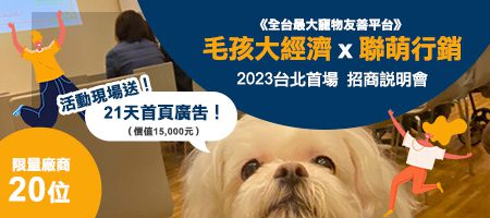 毛孩大經濟 x 聯萌行銷 2023台北首場說明會