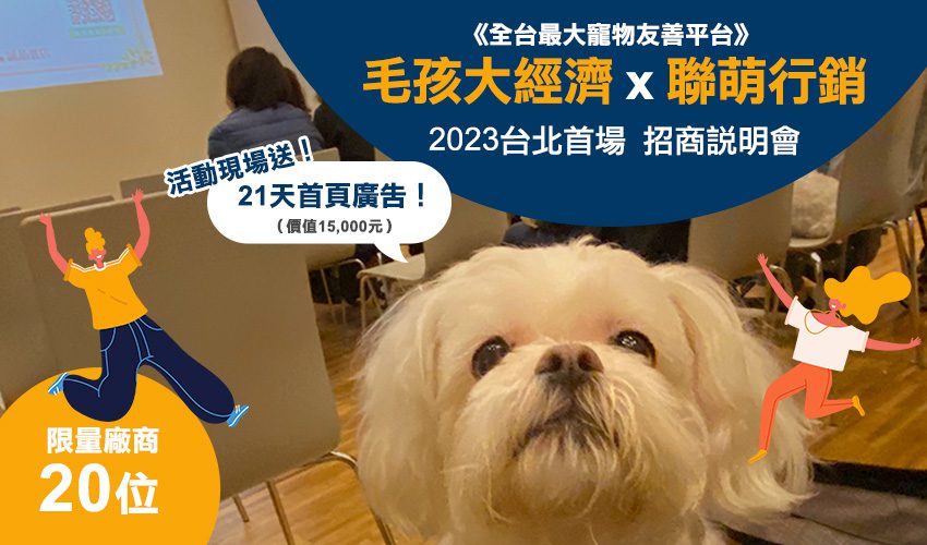petsyoyo寵物新聞媒體平台 毛孩大經濟X聯萌行銷招商說明會 寵物活動