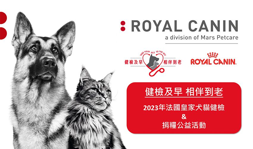 petsyoyo寵物新聞媒體平台 Royal Canin 法國皇家寵物飼料 寵物健檢捐糧公益活動